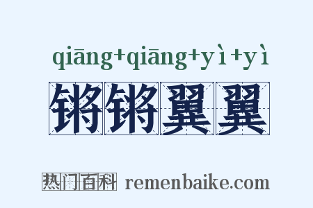 锵锵翼翼是什么意思的图片